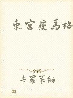 东宫瘦马格格党