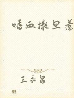 嗜血撒旦惹火妻