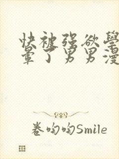 快被强欲学长C晕了男男漫画