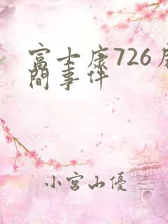 富士康726房间事件