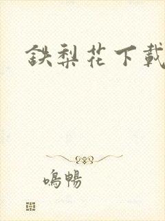 铁梨花下载