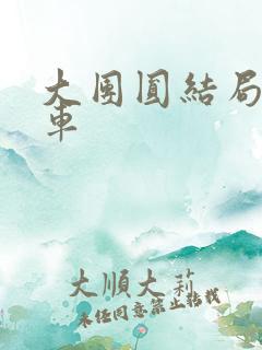 大团圆结局公交车