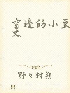 窗边的小豆豆全文