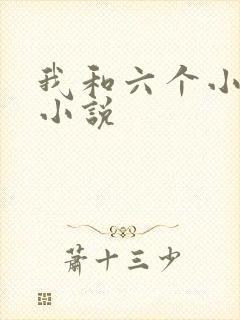 我和六个小萝莉小说