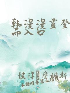 韩漫漫画登录页面入口