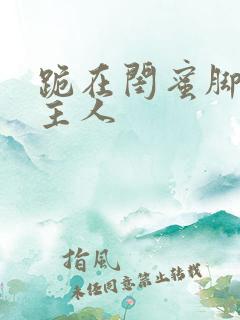 跪在闺蜜脚下叫主人