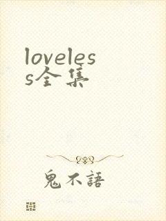 loveless全集
