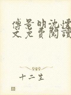 傅景明沈怀妆全文免费阅读