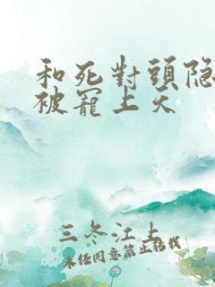 和死对头隐婚后被宠上天