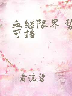 血继限界 势不可挡