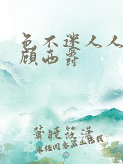 色不迷人人自迷顾西爵