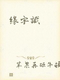 缘字谶