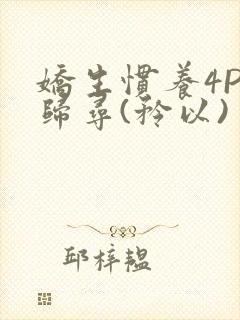 娇生惯养4PH归寻(矜以)
