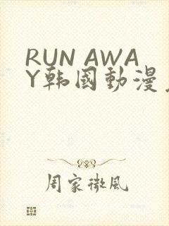 RUN AWAY韩国动漫免费阅读