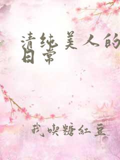 清纯美人的抹布日常