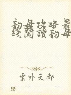 韵母攻略最新在线阅读韵母攻略