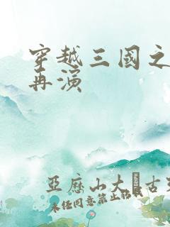 穿越三国之三国再演
