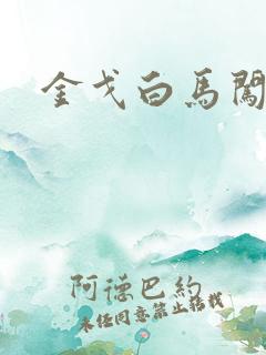 金戈白马闯三国