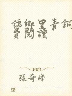 锦乡里青铜穗免费阅读