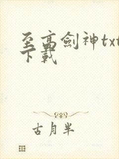 至高剑神txt下载