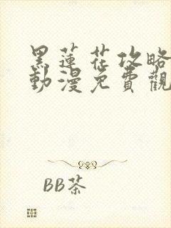 黑莲花攻略手册动漫免费观看完整版