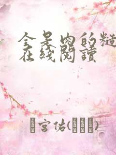 全是肉的糙汉文在线阅读