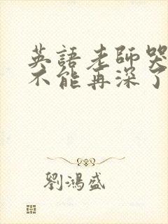 英语老师哭着说不能再深了