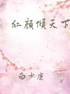 红颜倾天下