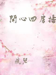 开心四房播播