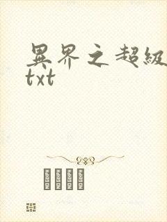 异界之超级奶爸txt