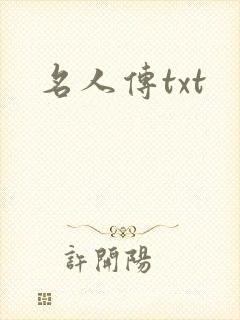 名人传txt