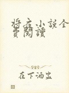 将夜小说全本免费阅读