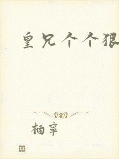 皇兄个个狠狂野