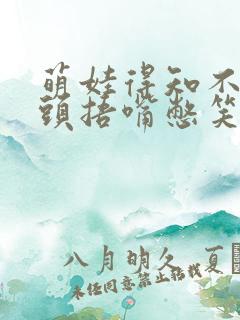 萌娃得知不用洗头捂嘴憋笑