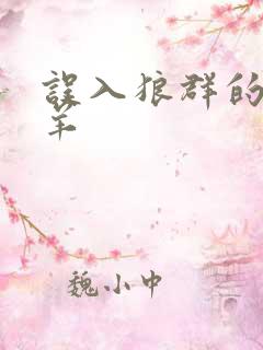 误入狼群的小绵羊