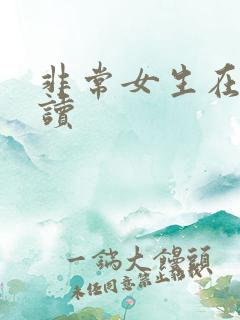 非常女生在线阅读