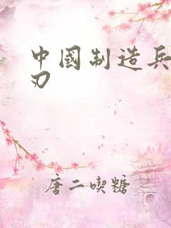 中国制造兵不血刃