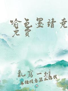 喻色墨靖尧全文免费