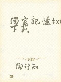 独家记忆txt下载