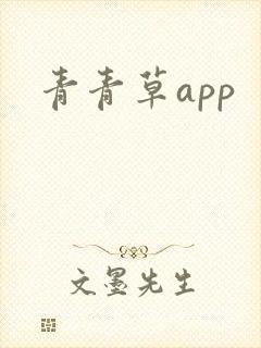 青青草app