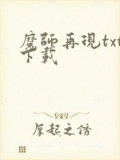 魔师再现txt下载