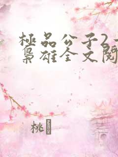 极品公子2一世枭雄全文阅读