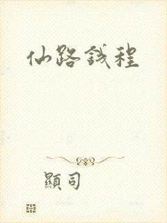 仙路钱程