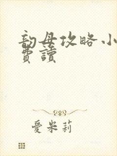 韵母攻略小说免费读