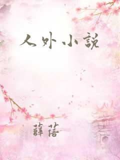 人外小说