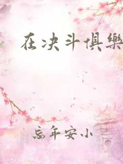 在决斗俱乐部里