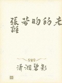 张若昀的老婆是谁