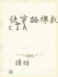 快穿拍裸戏时被c了h