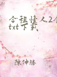 合租情人2全文txt下载