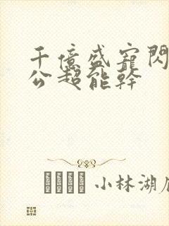 千亿盛宠闪婚老公超能干